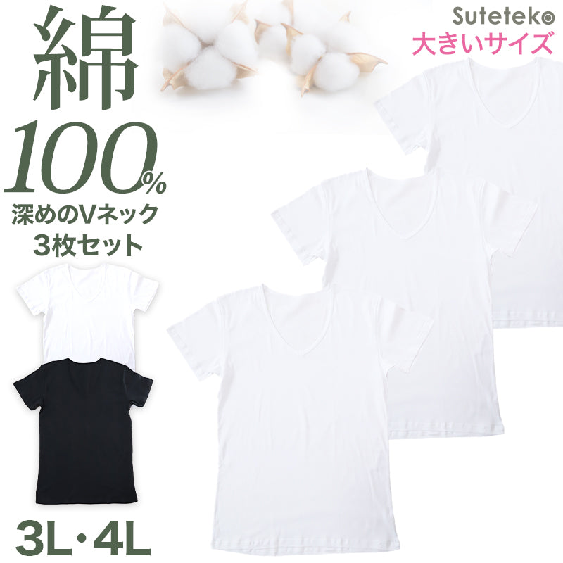 メンズ 綿100% 深Vネック Tシャツ 3枚セット 3L 4L 大きいサイズ 男性 紳士 半袖 下着 肌着 インナー 抗菌 防臭 白 黒 V首 コットン COTTON％ スーツ下 ビジネス ビジネスインナー オールシーズン 3枚組 まとめ売り