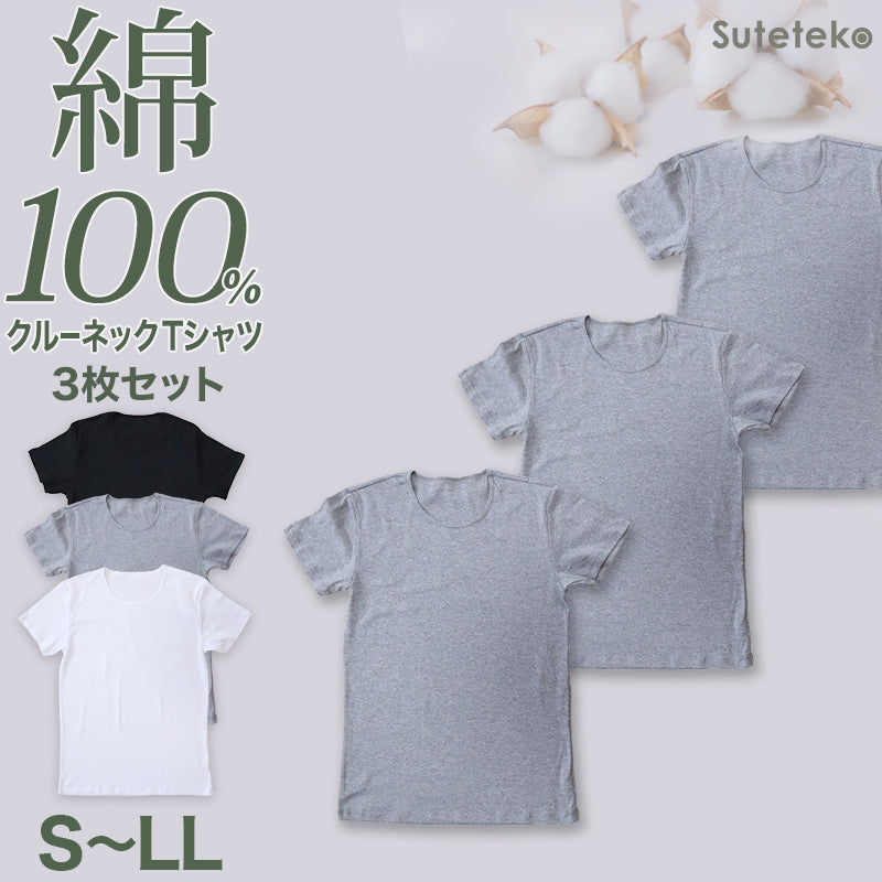Suteteko メンズ 綿100％ クルーネック Tシャツ 3枚セット S M L LL インナーシャツ 丸首 男性 肌着 薄手 抗菌 防臭 臭い 白 黒 グレー 紳士 コットン COTTON％ スーツ下 ビジネス ビジネスインナー オールシーズン 3枚組 まとめ売り