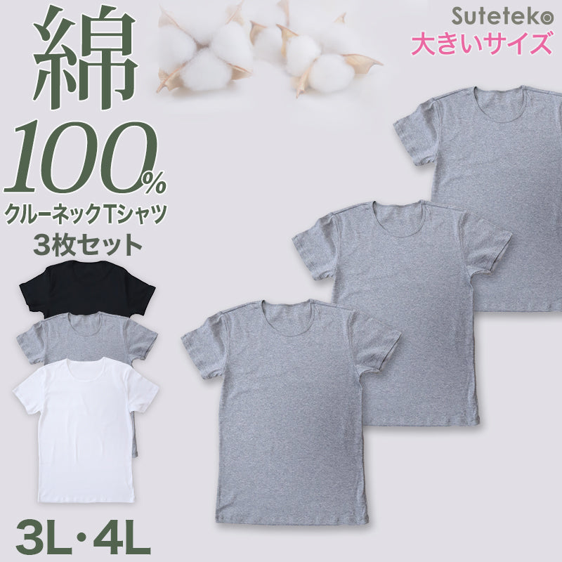 Suteteko メンズ 綿100％ クルーネック Tシャツ 大きいサイズ 3枚セット 3L 4L 下着 男性 紳士 肌着 インナーシャツ 丸首 薄手 抗菌 防臭 白 黒 グレー コットン COTTON％ スーツ下 ビジネス ビジネスインナー オールシーズン 3枚組 まとめ売り