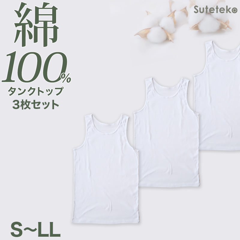 Suteteko 綿100%タンクトップ ランニングシャツ 3枚セット S M L LL インナー シャツ 白 無地 男性 紳士 抗菌 防臭 コットン シンプル 薄手 抗菌防臭 コットン スーツ下 ビジネス ビジネスインナー オールシーズン 3枚組 まとめ売り