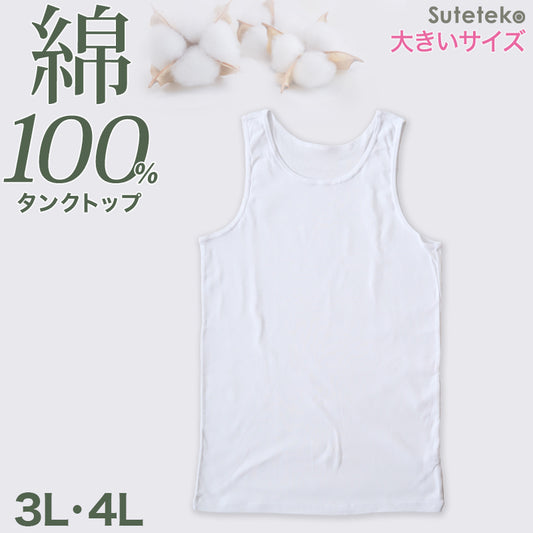 綿100% タンクトップ メンズ 下着 肌着 ランニング 3L～4L 大きいサイズ インナー シャツ 男性 紳士 抗菌 防臭 3L 4L 白 無地 シンプル コットン