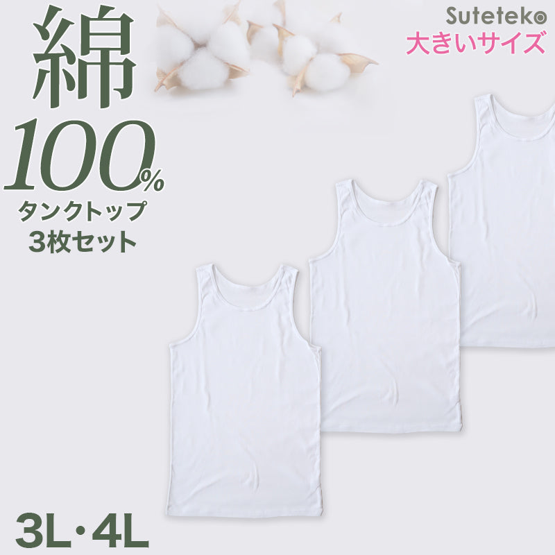 Suteteko 綿100%タンクトップ 3枚セット 3L 4L 大きいサイズ インナー シャツ 男性 紳士 抗菌 防臭 白 無地 シンプル コットン 抗菌防臭 コットン スーツ下 ビジネス ビジネスインナー オールシーズン 3枚組 まとめ売り