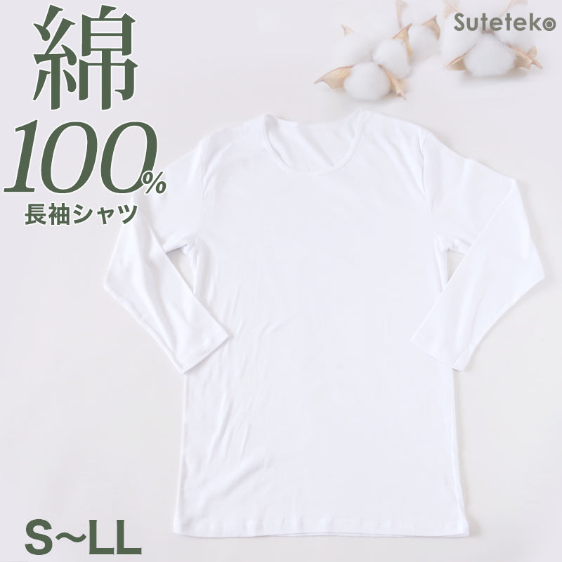 メンズ 下着 tシャツ 長袖 綿100% インナーシャツ クルーネック S～LL 男性 肌着 丸首 インナー 白 薄手 無地 紳士 ロンT ロングスリーブ シャツ 抗菌 防臭 M L LL コットン