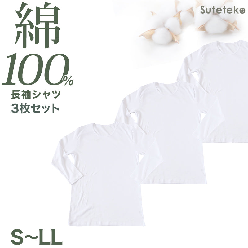 綿100％ メンズ インナー 長袖 tシャツ 丸首 クルーネック 3枚セット S M L LL  薄手 敏感肌 定番 無地 白 年中 抗菌防臭 シンプル 肌着 下着 アトピー 重ね着 フィット スーツ ワイシャツ ビジネス カットソー ルームウェア 父の日 ギフト プレゼント 3枚組 まとめ売り