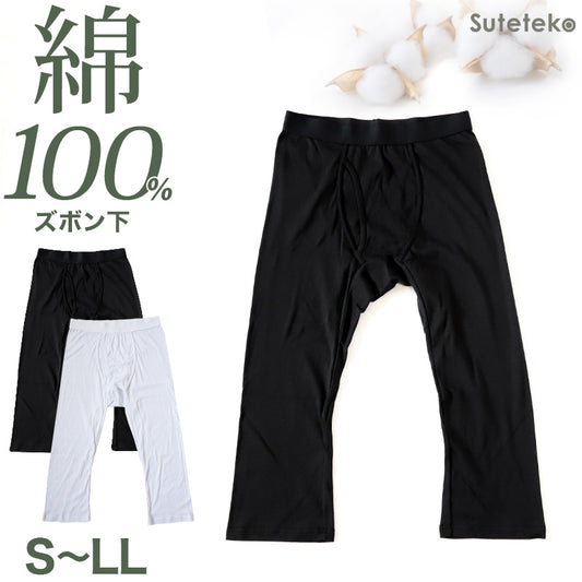 ステテコ メンズ 綿100％ ズボン下 下着 前開き ひざ下丈 抗菌防臭 無地 黒 白 定番 保温 防寒 汗ムレ 綿肌着 スラ下 紳士 肌着 インナー 男性用タイツ 股引き モモヒキ ニーレングス 肌にやさしい レギンス 40代 50代 60代 70代 80代 S M L LL S～LL