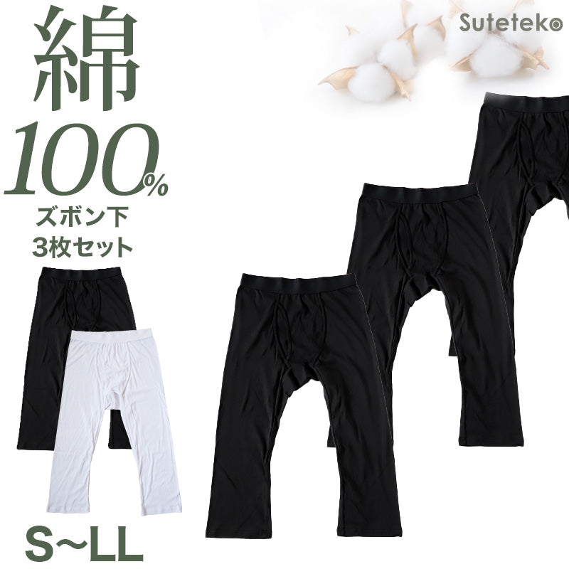 ステテコ メンズ 綿100％ ズボン下 下着 前開き ひざ下丈 3枚セット S M L LL 抗菌防臭 無地 黒 白 定番 保温 防寒 汗ムレ 綿肌着 スラ下 紳士 肌着 インナー 男性用タイツ 股引き モモヒキ ニーレングス 肌にやさしい レギンス 3枚組 まとめ売り