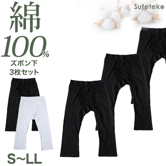 ステテコ メンズ 綿100％ ズボン下 下着 前開き ひざ下丈 3枚セット S M L LL 抗菌防臭 無地 黒 白 定番 保温 防寒 汗ムレ 綿肌着 スラ下 紳士 肌着 インナー 男性用タイツ 股引き モモヒキ ニーレングス 肌にやさしい レギンス 3枚組 まとめ売り