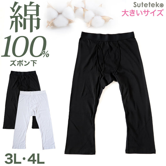 ステテコ メンズ 綿100％ ズボン下 下着 前開き ひざ下丈 抗菌防臭 無地 黒 白 定番 保温 防寒 汗ムレ 大きいサイズ 綿肌着 スラ下 紳士 肌着 インナー 男性用タイツ 股引き モモヒキ ニーレングス 肌にやさしい レギンス 40代 50代 60代 70代 80代 3L 4L 3L・4L