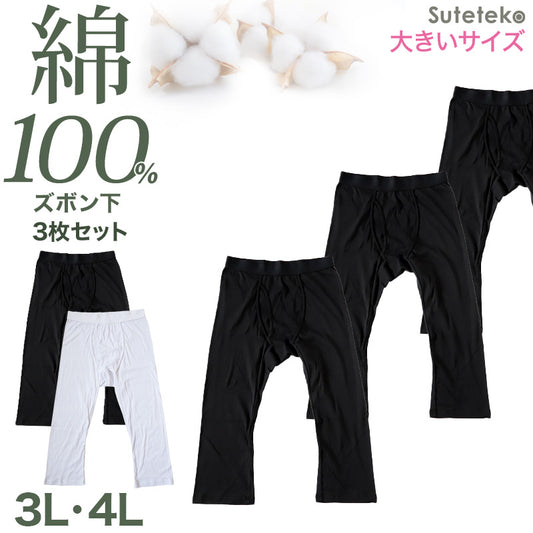ステテコ メンズ 綿100％ ズボン下 下着 3枚セット 3L 4L 前開き ひざ下丈 抗菌防臭 無地 黒 白 定番 保温 防寒 汗ムレ 大きいサイズ 綿肌着 スラ下 紳士 肌着 インナー 男性用タイツ 股引き モモヒキ ニーレングス 肌にやさしい レギンス 3枚組 まとめ売り