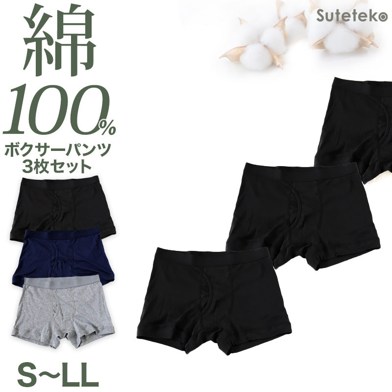 Suteteko メンズ 綿100％ ボクサーブリーフ(前開き) 3枚セット S M L LL 下着 肌着 男性 ボクサー パンツ 無地 シンプル 中学生 高校生 男子 抗菌防臭 インナー 前あき コットン 子供 綿100％ 定番 黒 グレー ブラック 3枚組 まとめ売り