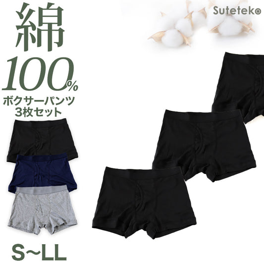 Suteteko メンズ 綿100％ ボクサーブリーフ(前開き) 3枚セット S M L LL 下着 肌着 男性 ボクサー パンツ 無地 シンプル 中学生 高校生 男子 抗菌防臭 インナー 前あき コットン 子供 綿100％ 定番 黒 グレー ブラック 3枚組 まとめ売り