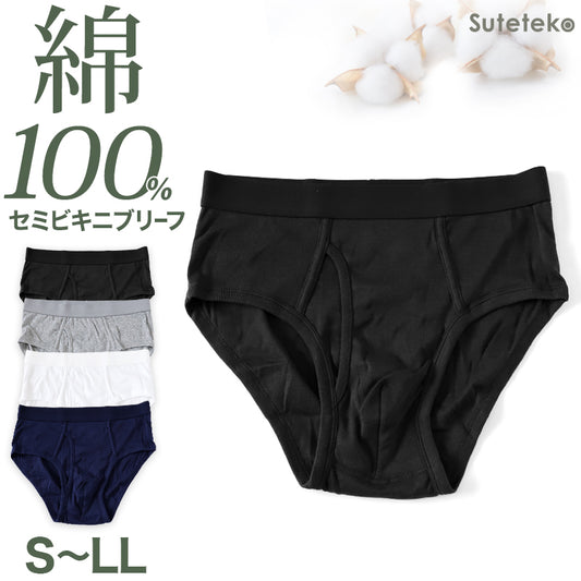 セミビキニブリーフ メンズ ブリーフ 綿100% 前開き S～LL 下着 インナー ブリーフパンツ 肌着 紳士肌着 男性 紳士 パンツ 綿100％ コットン M L LL