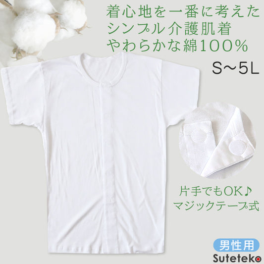 介護用 前開きシャツ メンズ 半袖 綿100% 訳あり アウトレット S～5L マジックテープ ボタン 前あき 下着 入院 ワンタッチ肌着 インナー 男性 紳士 B品 (在庫限り)