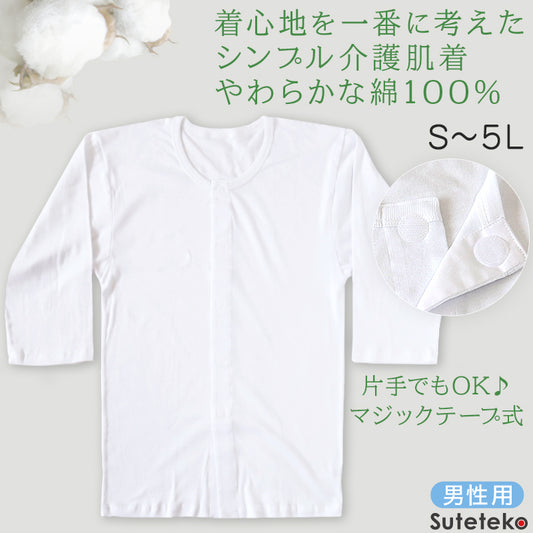 前開きシャツ 紳士 介護 下着 7分袖 インナー 訳あり アウトレット S～5L S M L LL 3L 4L 5L 綿100% マジックテープ式 ワンタッチ肌着 シャツ メンズ 男性 B品 (在庫限り)