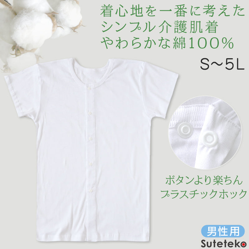 介護用 前開きシャツ メンズ 半袖 綿100% 訳あり アウトレット S～5L プラスチックホック ボタン 前あき 下着 入院 ワンタッチ肌着 インナー 男性 紳士 B品 (在庫限り)