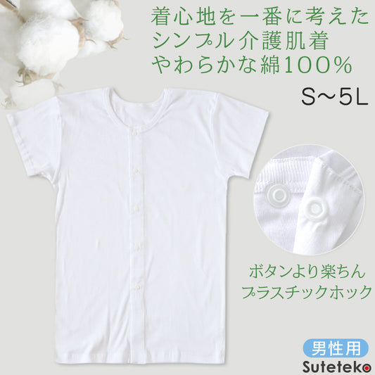 介護用 前開きシャツ メンズ 半袖 綿100% 訳あり アウトレット S～5L プラスチックホック ボタン 前あき 下着 入院 ワンタッチ肌着 インナー 男性 紳士 B品 (在庫限り)