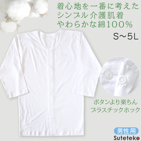 前開きシャツ 紳士 介護 下着 7分袖 インナー 訳あり アウトレット S～5L S M L LL 3L 4L 5L 綿100% プラスチックホック式 ワンタッチ肌着 シャツ メンズ 男性 B品 (在庫限り)