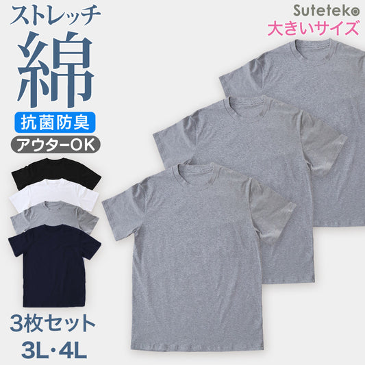 Tシャツ 半袖 3枚セット メンズ 綿 3L・4L ( ストレッチ シャツ インナーシャツ クルーネック トップス )