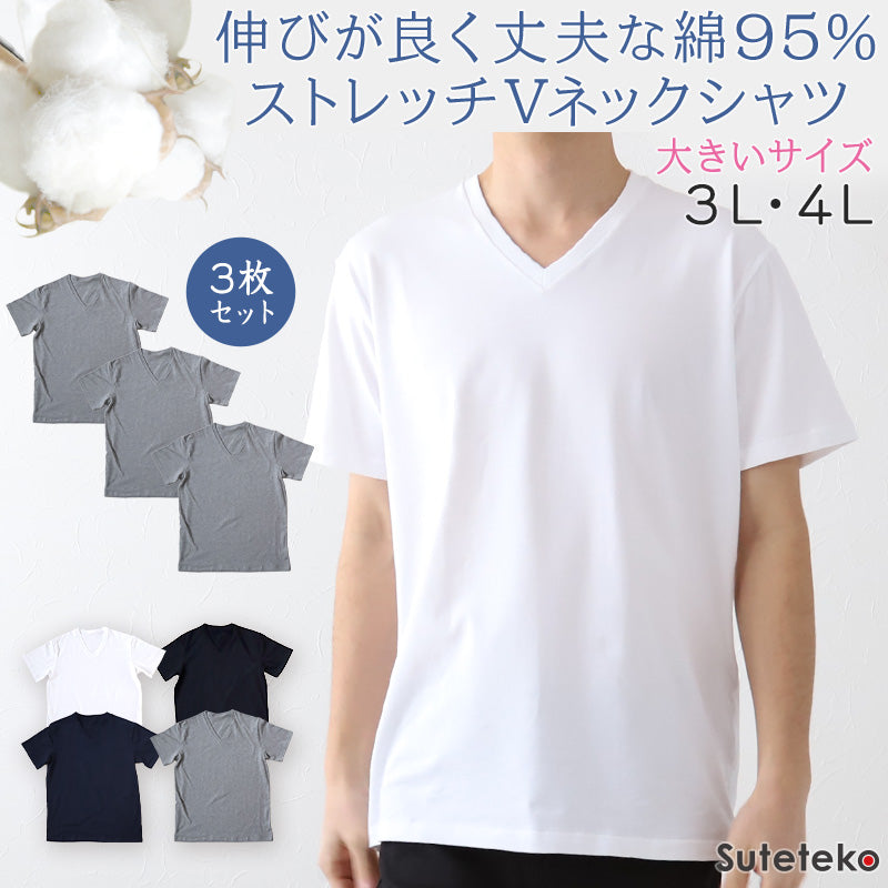 Tシャツ Vネック メンズ 半袖 3枚セット 大きいサイズ 3L・4L tシャツ 半袖シャツ 綿 下着 インナーシャツ V首 トップス 肌着 インナー