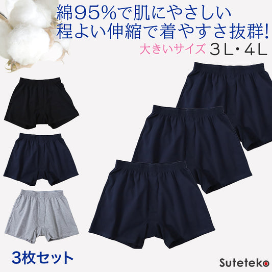 ニットトランクス 3枚セット 綿 大きいサイズ メンズ 前開き 3L・4L (トランクス ニット パンツ インナー 下着 大きなサイズ コットン 紳士 肌着)