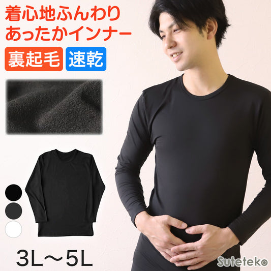 メンズ インナー 長袖シャツ 3L～5L (下着 長袖丸首シャツ 3L 4L 5L ストレッチ 伸縮 冬 男性 防寒 冷え 丸首 大きいサイズ)
