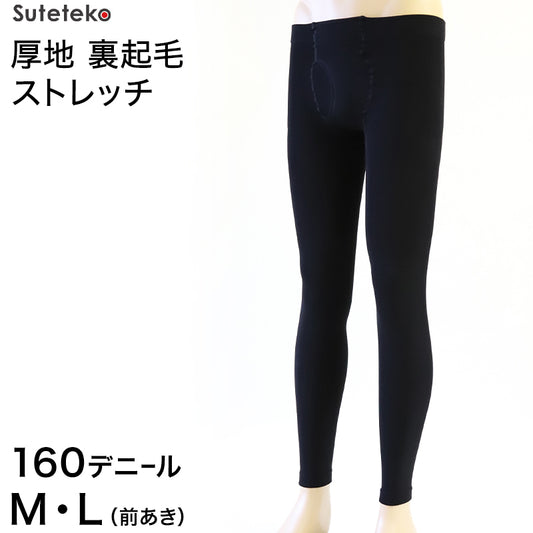 Suteteko 紳士 裏起毛レギンス 160デニール M・L (メンズ 暖かい 防寒 冬 前あき) (在庫限り)