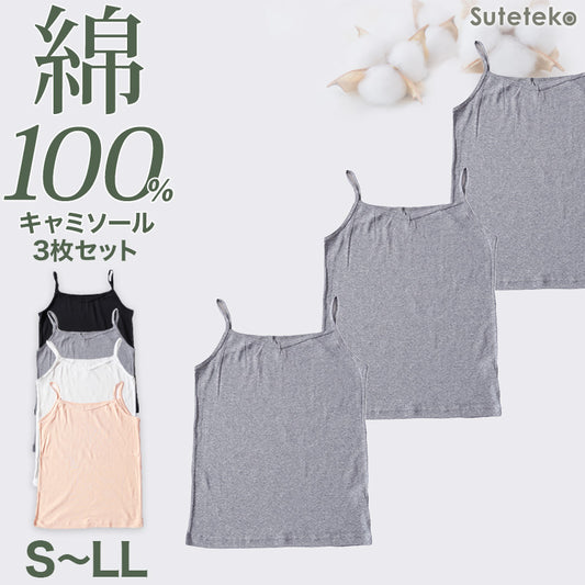 キャミソール 綿100% レディース インナー 3枚セット S M L LL 肌着 下着 綿 キャミ シャツ コットン 無地 白 グレー 黒 ベージュ シンプル 女性 婦人 ベーシック シンプル 通年 綿% コットン cotton 爽やか 着こなし 肌色 灰 3枚組 まとめ売り