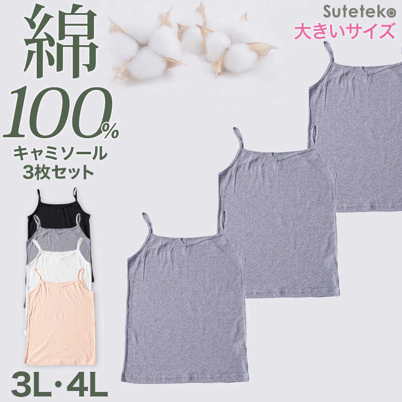 大きいサイズ キャミソール 綿100% レディース インナー 3枚セット 3L 4L 肌着 下着 コットン 綿 キャミ シャツ 無地 白 グレー 黒 ベージュ シンプル 女性 婦人 ベーシック シンプル 通年 綿% コットン cotton 爽やか 着こなし 肌色 灰 3枚組 まとめ売り