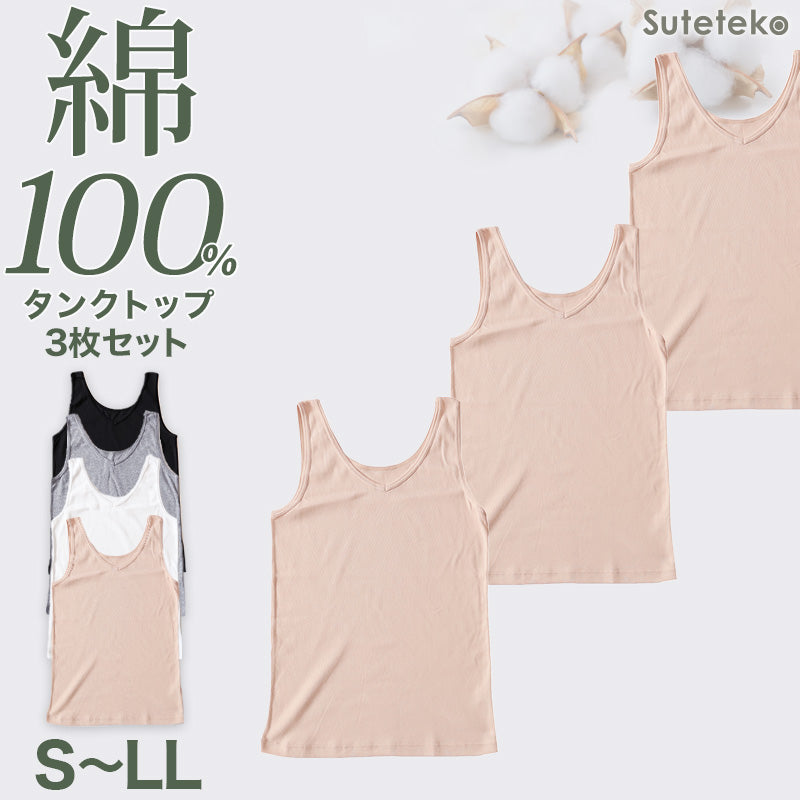 タンクトップ 綿100% レディース インナー 3枚セット S M L LL 肌着 綿 下着 シャツ コットン 無地 白 グレー 黒 ベージュ シンプル 薄手 女性 婦人 タンク 3枚組 まとめ売り