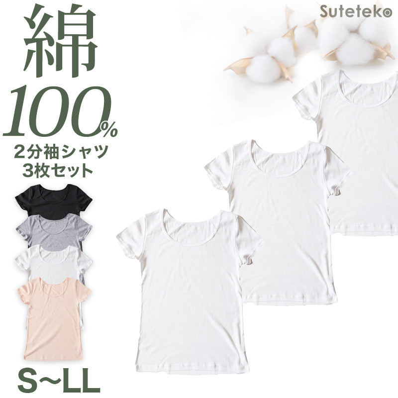 綿100% インナー レディース 半袖 2分袖 tシャツ 3枚セット S M L LL 肌着 綿 シャツ 下着 女性 婦人 コットン 無地 白 グレー 黒 ベージュ シンプル ベーシック シンプル 通年 綿% コットン cotton 爽やか 着こなし 肌色 灰 3枚組 まとめ売り