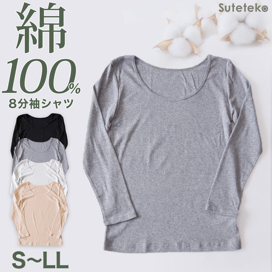 綿100% 長袖 インナー レディース 8分袖 シャツ S～LL 肌着 下着 綿 コットン tシャツ トップス 薄手 無地 シンプル 白 グレー 黒 ベージュ 女性 婦人 防臭 S M L LL