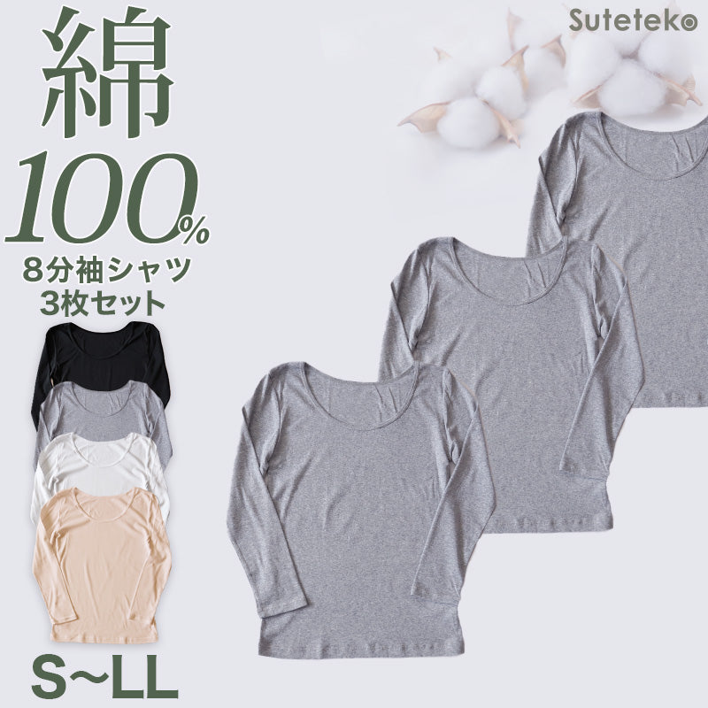 綿100% 長袖 インナー レディース 8分袖 シャツ 3枚セット S M L LL 肌着 下着 綿 コットン tシャツ トップス 薄手 無地 シンプル 白 グレー 黒 ベージュ 女性 婦人 防臭 定番 ベーシック 通年 オールシーズン 春 秋 冬 綿100％ コットン100% 3枚組 まとめ売り