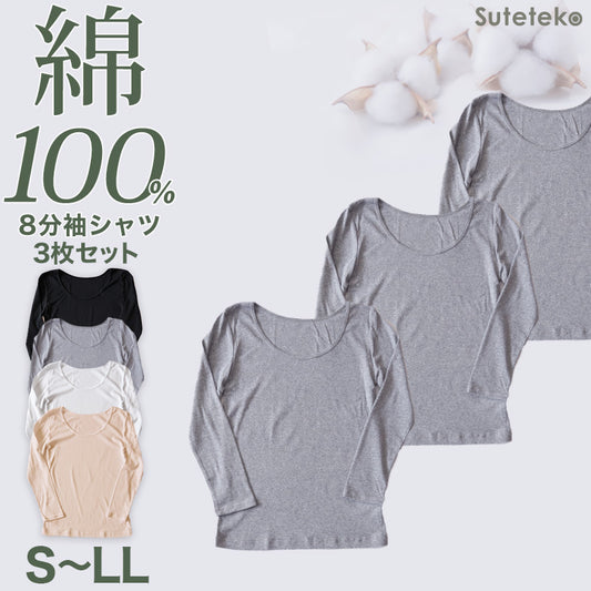 綿100% 長袖 インナー レディース 8分袖 シャツ 3枚セット S M L LL 肌着 下着 綿 コットン tシャツ トップス 薄手 無地 シンプル 白 グレー 黒 ベージュ 女性 婦人 防臭 定番 ベーシック 通年 オールシーズン 春 秋 冬 綿100％ コットン100% 3枚組 まとめ売り