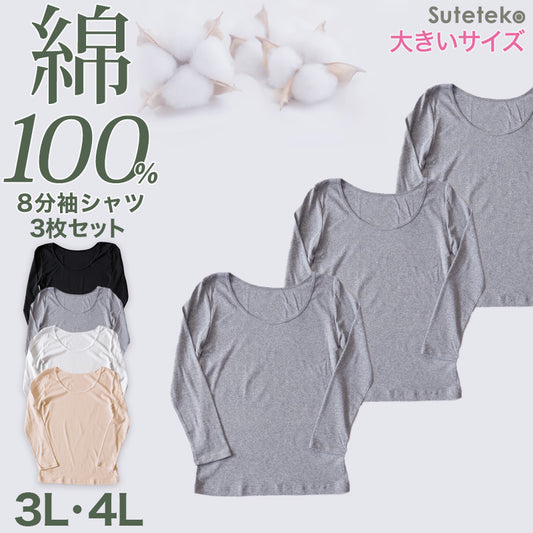 綿100% インナー レディース 長袖 8分袖 tシャツ 大きいサイズ 3枚セット 3L 4L 肌着 下着 綿 シャツ コットン 無地 白 グレー 黒 ベージュ シンプル 女性 婦人 ベーシック シンプル 通年 綿% コットン cotton 爽やか 着こなし 肌色 灰 3枚組 まとめ売り
