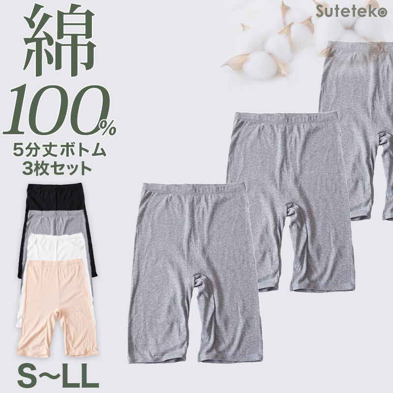 綿100% レディース 5分丈 ボトム インナー 3枚セット S M L LL ズボン下 スパッツ 下着 肌着 コットン シンプル 無地 白 黒 グレー Suteteko ベーシック シンプル 通年 綿% コットン 爽やか着こなし 3枚組 まとめ売り