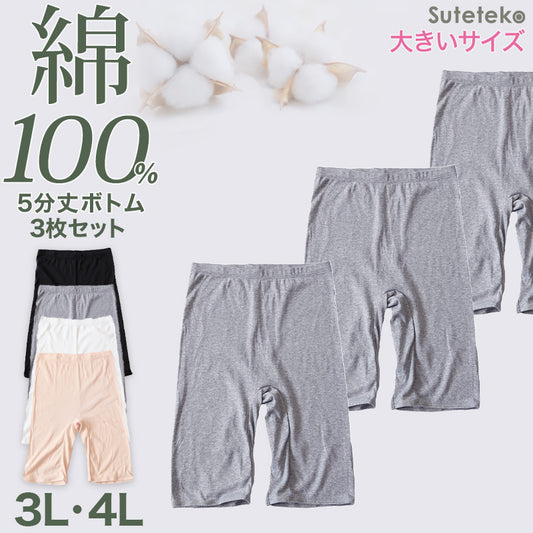綿100% レディース 5分丈 ボトム インナー 3枚セット 3L 4L 大きいサイズ ズボン下 スパッツ 下着 コットン シンプル 無地 白 黒 グレー Suteteko ベーシック シンプル 通年 綿% コットン 爽やか 着こなし 3枚組 まとめ売り