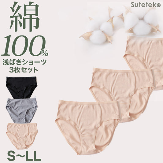 ショーツ レディース 綿100% 浅ばき 3枚セット S M L LL ハーフショーツ 浅め ローライズ パンツ コットン やわらかい 肌ざわり 敏感肌 シンプル 無地  インナー Suteteko パンティ レディースランジェリ 爽やか 着こなし 3枚組 まとめ売り