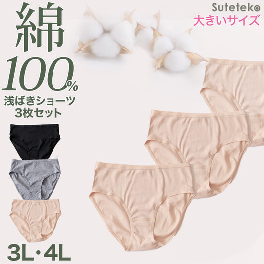 ハーフショーツ 綿100% レディース 3枚セット 3L 4L 浅履き 大きいサイズ インナー 下着 コットン シンプル 無地 黒 グレー Suteteko パンティ レディースランジェリ ベーシック シンプル 通年 綿% コットン 爽やか 着こなし 3枚組 まとめ売り