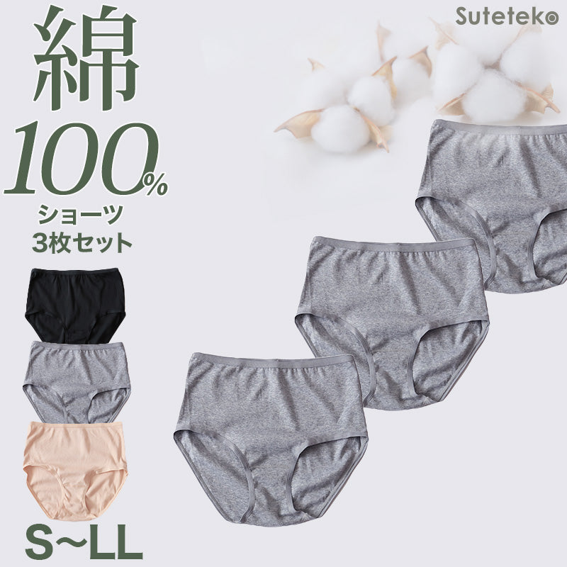 ショーツ レディース 綿100% レギュラー 3枚セット S M L LL スタンダードショーツ おへそまで パンツ コットン やわらかい 肌ざわり 敏感肌 シンプル 無地 下着 女性 インナー Suteteko 肌着 パンティ レディースランジェリ 灰 爽やか 着こなし 3枚組 まとめ売り
