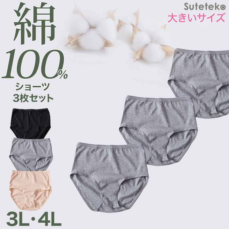 綿100% レギュラーショーツ レディース 大きいサイズ 3枚セット 3L 4L 下着 インナー 薄手 コットン シンプル 無地 黒 グレー パンツ 女性 婦人 Suteteko パンティ レディースランジェリ ベーシック シンプル 通年 綿% コットン 灰 爽やか 着こなし 3枚組 まとめ売り