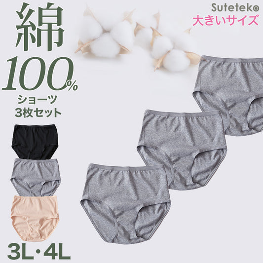 綿100% レギュラーショーツ レディース 大きいサイズ 3枚セット 3L 4L 下着 インナー 薄手 コットン シンプル 無地 黒 グレー パンツ 女性 婦人 Suteteko パンティ レディースランジェリ ベーシック シンプル 通年 綿% コットン 灰 爽やか 着こなし 3枚組 まとめ売り