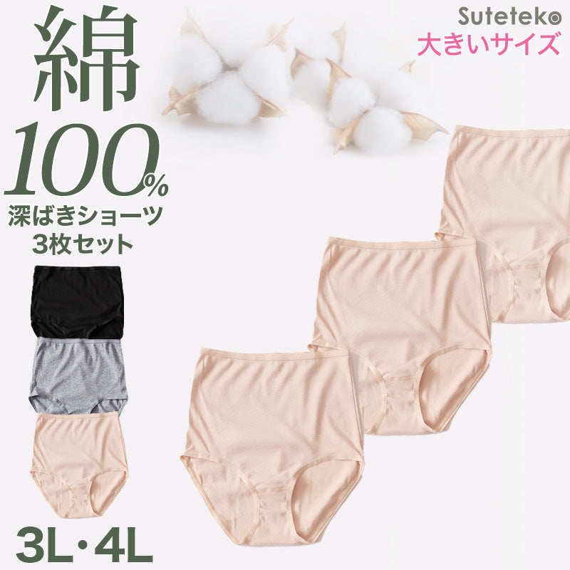 フルショーツ 綿100% レディース 3枚セット 3L 4L 深履き 大きいサイズ ハイウエスト インナー 下着 コットン シンプル 無地 黒 グレー Suteteko パンティ レディースランジェリ ベーシック シンプル 通年 綿% コットン 灰 爽やか 着こなし 3枚組 まとめ売り