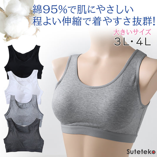 大きいサイズ ノンワイヤーブラ 綿 カップ付き 3L・4L (ラン型 ハーフトップ ハーフブラ シンプル 無地 コットン ナイトブラ リラックス レディース インナー プラスサイズ) (在庫限り)