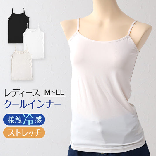 キャミソール レディース インナー 冷感 ノースリーブ 接触冷感 肌着 M～LL キャミ 婦人 ベージュ 黒 白 肌色 下着 (在庫限り)