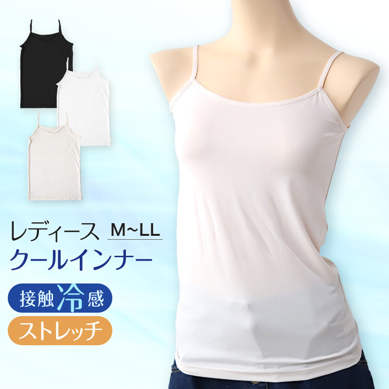 キャミソール レディース インナー 冷感 ノースリーブ 接触冷感 肌着 M～LL キャミ 婦人 ベージュ 黒 白 肌色 下着