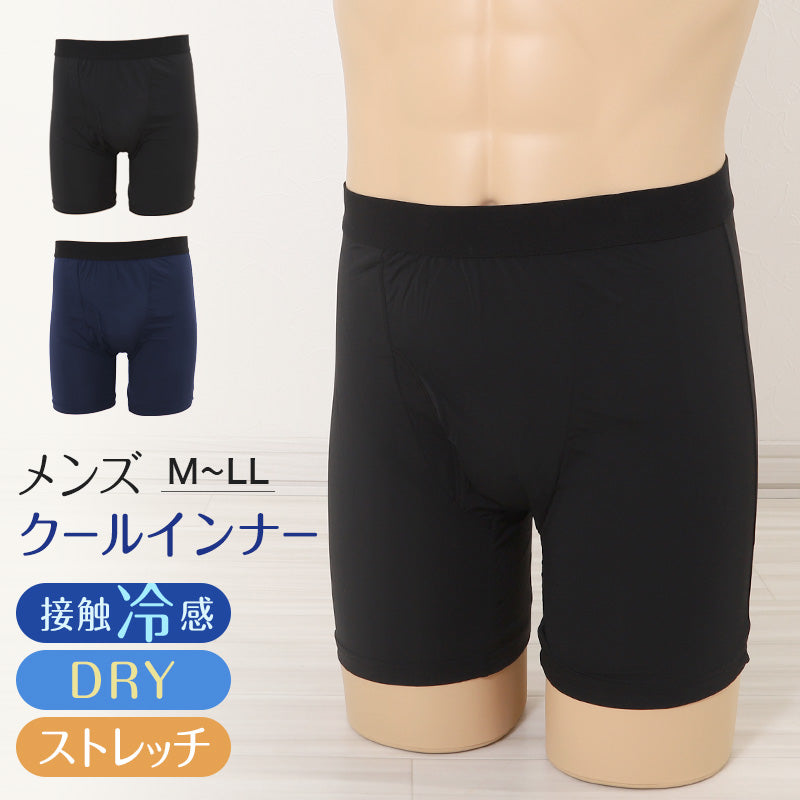 メンズ 冷感 3分丈ボトム ボクサーパンツ ボクサーブリーフ ブリーフ 長め 前あき M～LL インナー 夏 下着 レギンス ドライ 速乾 接触冷感 肌着 スパッツ ストレッチ クールビズ