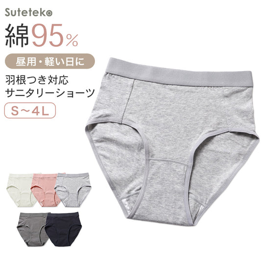 サニタリーショーツ 生理ショーツ 生理パンツ 昼用 軽い日用 S M L LL 3L 4L 生理用ショーツ 羽根つき 綿 無地 サニタリー 生理 下着 パンツ ショーツ レディース