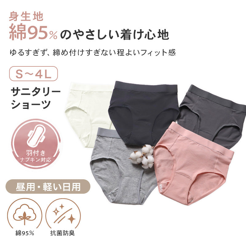 サニタリーショーツ 生理ショーツ 生理パンツ 昼用 軽い日用 S M L LL 3L 4L 生理用ショーツ 羽根つき 綿 無地 サニタリー 生理 下着 パンツ ショーツ レディース