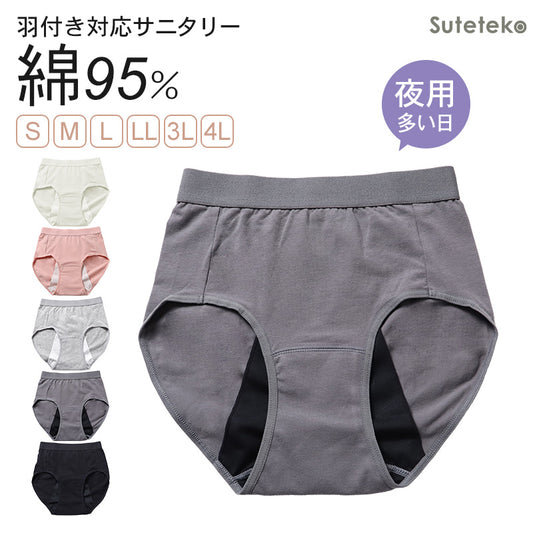 サニタリーショーツ 生理ショーツ 生理パンツ 夜用 多い日用 S M L LL 3L 4L 生理用ショーツ 羽根つき 綿 無地 サニタリー 生理 下着 パンツ ショーツ