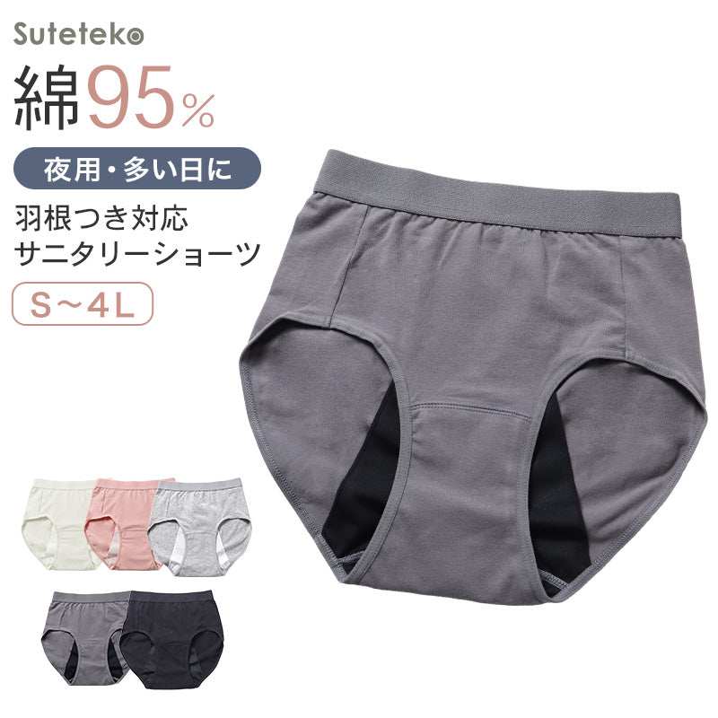 サニタリーショーツ 生理ショーツ 生理パンツ 夜用 多い日用 S M L LL 3L 4L 生理用ショーツ 羽根つき 綿 無地 サニタリー 生理 下着 パンツ ショーツ レディース